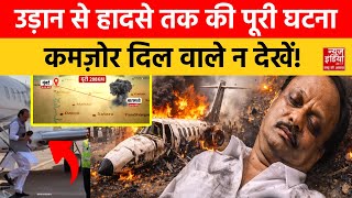 Ajit Pawar Helicopter Crash Video: उड़ान भरने के 208KM दूर कैसे हुआ विमान क्रैश, ग्राफिक्स से समझें!