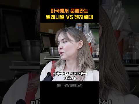 미국에서 문제라는 밀레니얼 VS 젠지 세대