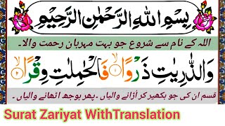 Surah Az Zariyat With Translation | Quran 051 Surah with translation |  سورة الذّٰرِیٰتِ 