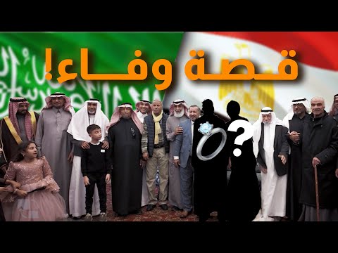 وفاء عائلة سعودية مع عائلة مصرية 🇪🇬🤩🇸🇦 !