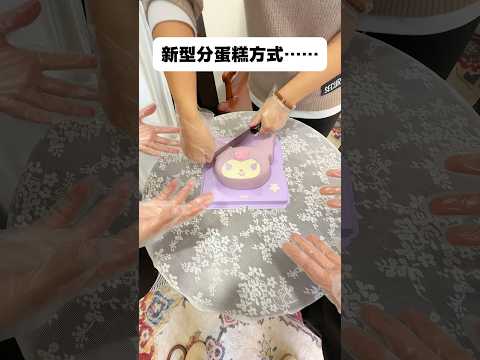 新型分蛋糕方式。。 #造型蛋糕 #分蛋糕 #生日蛋糕