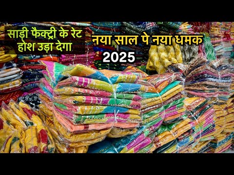 2025 नए साल का नया collection | 50 रुपया साड़ी | मिक्स साड़ी भी मिलेगा | सूरत साड़ी फैक्ट्री #Saree