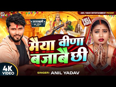 Saraswati Puja Bhojpuri Song #Anil Yadav | वीणा बजाबै छी Sarswati Puja Ke Gana | Saraswati Puja Song