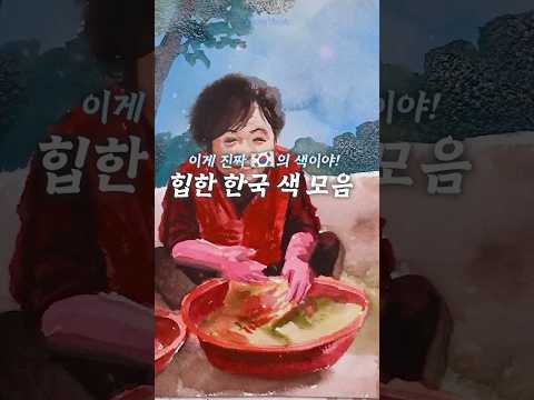 이게 진짜 한국의 색이지!🇰🇷✨#다라이레드 #용달블루 #shorts