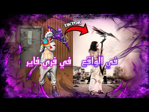 مقاطع تيك توك فري فاير مضحكة 🤣🤣TIK TOK FREE FIRE