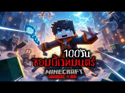 เอาชีวิตรอด 100 วัน ซอมบี้เวทมนตร์ ใน Minecraft Hardcore