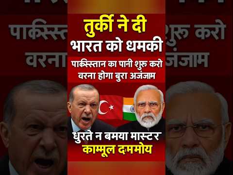 तुर्की ने दी Bharat को धमकी पाकिस्तान का पानी खोलो वर्ना #Modi #yogi #shorts