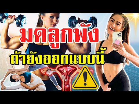 รู้ก่อนสาย!6การออกกำลังกายที่ทำร้ายสุขภาพผู้หญิง