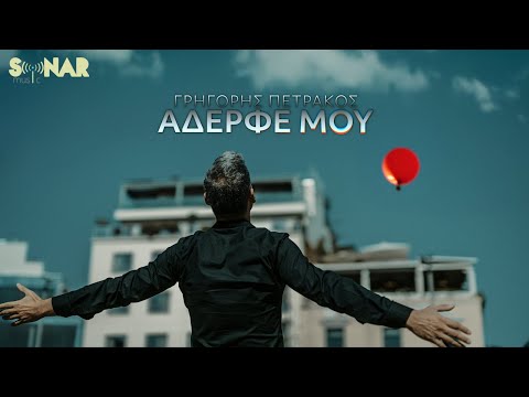 Γρηγόρης Πετράκος - Αδερφέ Μου | Official Video Clip