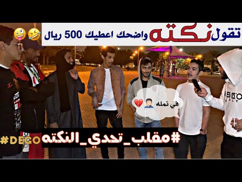 مقلب تحدي النكته على 500 ريال في الشارع - تقول نكته واضحك تاخذ 500 ريال