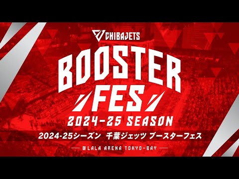 【ブースターフェス フルver🔥】選手コメントや選手宣誓など、"お祭り"の全容をほぼノーカットでお届け！✨️