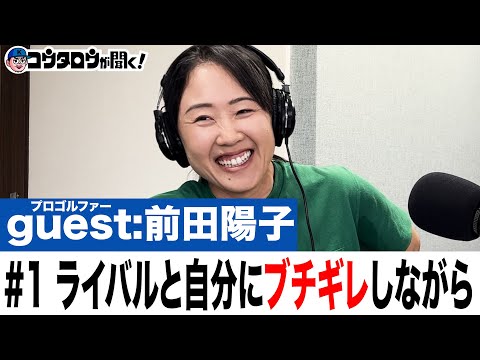 #1 ブチギレるスタイルから闘志を燃やせ！これが私の戦うスタイルだ/前田陽子/プロゴルファーとラジオ【コウタロウが聞く！】