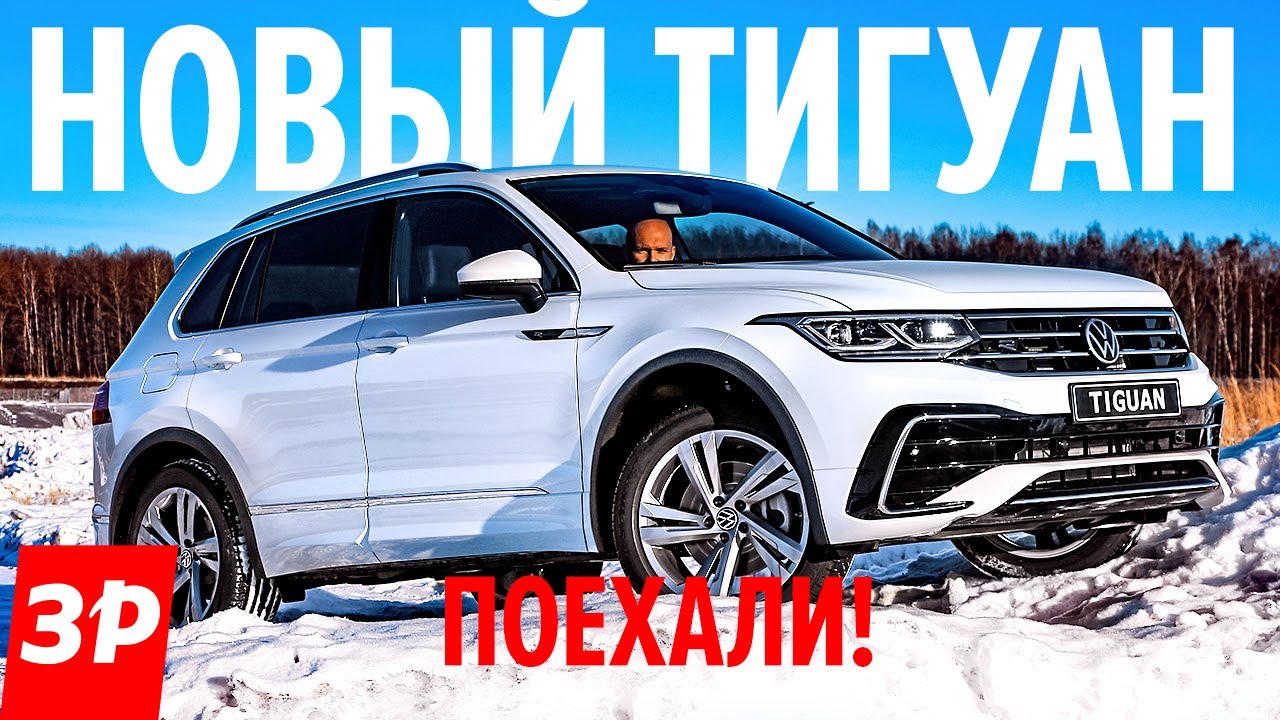 Как сделан и как едет новый Фольксваген Тигуан. Volkswagen Tiguan 2021 первый тест