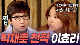 [깔깔레전드#6] 1시간 내내 싸우는 이효리vs탁재훈🔥거를 타선 없는 레전드 해피투게더 ㅣ KBS 120301 방송