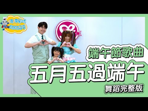 五月五過端午 端午節歌曲 舞蹈完整版 端午節舞蹈 粽子 律動 廣場舞 洗腦歌 幼兒律動 幼兒舞蹈 兒童舞蹈 兒童律動 抖音舞蹈 TIKTOK Kids Dance【#波波星球泡泡哥哥bobopopo】