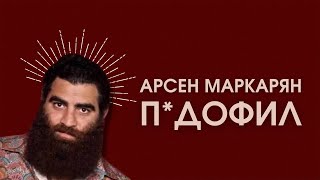 ОТ МУЖЕСТВЕННОСТИ К РАСТЛЕНИЮ НЕСОВЕРШЕННОЛЕТНИХ. РАЗОБЛАЧЕНИЕ АРСЕНА МАРКАРЯНА ОТ ДЭВИДА ЛАЗБА.