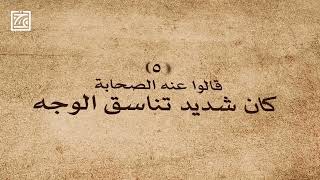 وصف النبي صلى الله عليه وسلم كأنك تراه.. صلوا علي أشرف خلق الله #عمرو_خالد