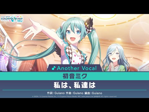 私は、私達は/初音ミク(アナザーボーカル ゲームサイズ ver.)