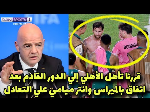 عاجل الفيفا يعلن تأهل الأهلي للدور القادم بعد المؤامرة الحقيره من بالميراس وانتر والاتفاق علي الأهلي