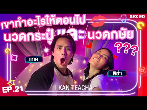 𝗜 𝗞𝗔𝗡 𝗧𝗘𝗔𝗖𝗛𝗔 EP.21 | Sex Ed กับ ติช่า แทค | นวดกระปู๋และนวดกษัยมันต่างกันหรอ??