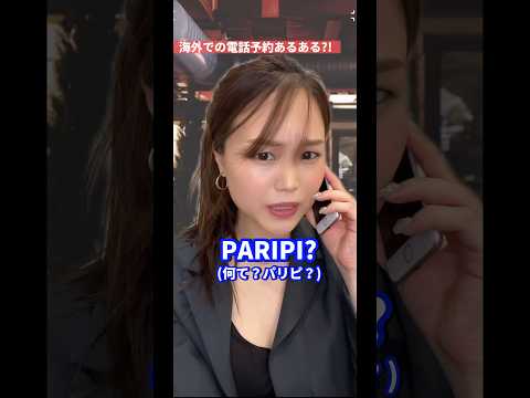 【海外あるある?!】電話予約編☎️ #英会話#英語学習#留学あるある#海外あるある#海外旅行