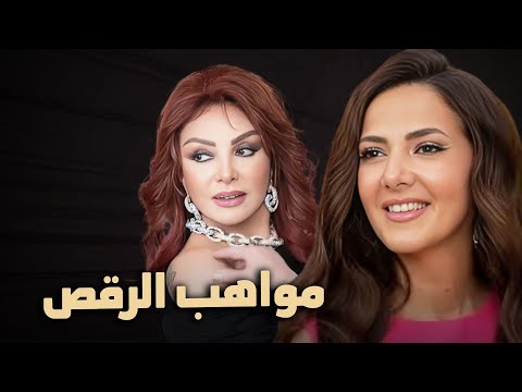 حصرياً فيلم الكوميديا والدراما | مواهب الرقص | بطولة دنيا سمير غانم