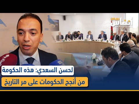 لحسن السعدي: هذه الحكومة من أنجح الحكومات على مر التاريخ