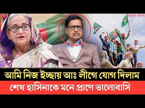 নিজ ইচ্ছায় আওয়ামী লীগে যোগ দিলাম | শেখ হাসিনাকে মনেপ্রাণে ভালোবাসি | ফজলুর রহমান |SheikhHasina |news