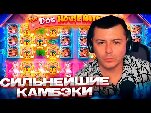 СИЛЬНЕЙШИЙ КАМБЭК ЛУДОЖОПА THE В DOG HOUSE|ПОПАДАЕМ В ТОП ЗАНОСЫ НЕДЕЛИ #slot #заносынедели #казино