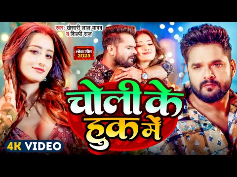 #Video | #Khesari Lal Yadav | चोली के हुक में | #Khushi Kakkar | New Bhojpuri Song 2025