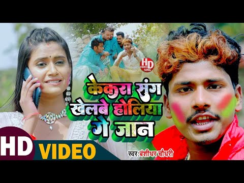 #Video | Bansidhar Chaudhary Holi Song |  केकरा संग खेलमे होलिया गे जान | New Holi Song 2025