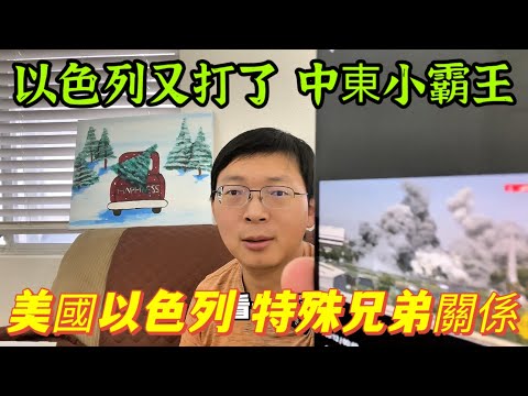 以色列又打了，中東小霸王說乾就乾，美以特殊兄弟關係。