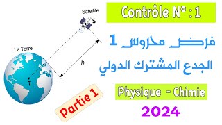 Tronc commun : Contrôle 1 semestre 1 - Partie Physique  - Modèle 3