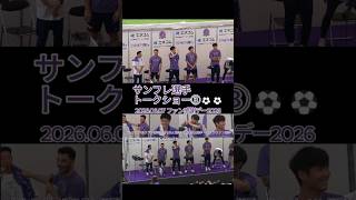 サンフレ選手トークショー③⚽⚽ #トルガイアルスラン ・#荒木隼人 ・#越道草太 ・#キムジュソン 選手