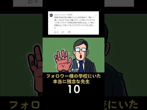フォロワー様の学校にいた本当に残念な先生10 #毎日投稿 #アニメ