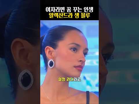 사기캐 인플루언서 알렉산드라 생 믈루