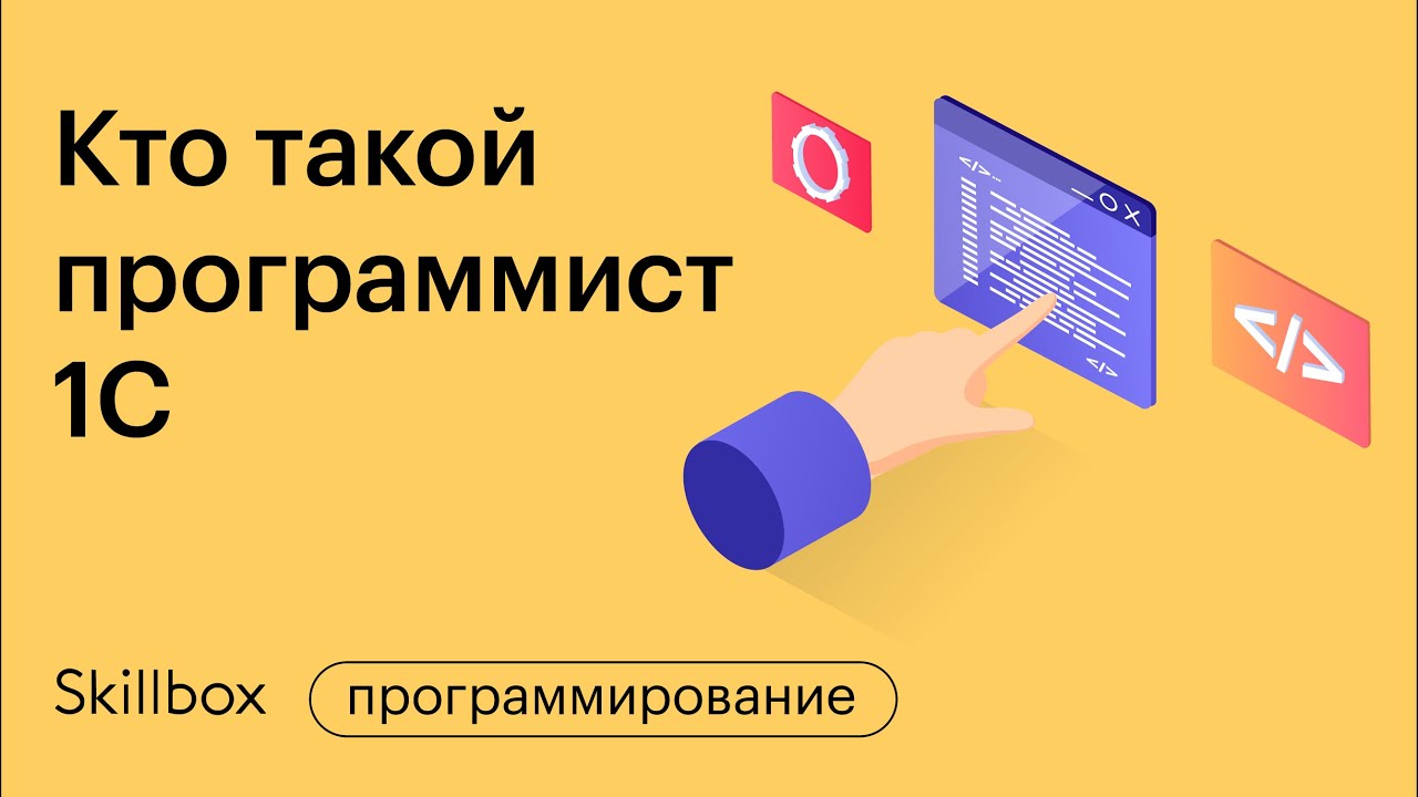 Кто такой программист 1С и чем он занимается