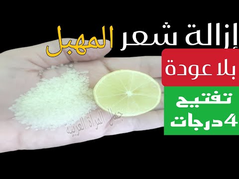 كنز ربانى لإزالة شعر العانة وشعر الوجه والجسم كله من الجذور بدون ألم والشعر سوف يسقط ولن يعود نهائيا