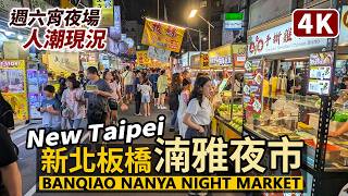 New Taipei／新北板橋湳雅夜市，週末夜人潮 Walking tour through Nanya Night Market in Banqiao／台灣美食 Taiwan Travel 台湾旅行