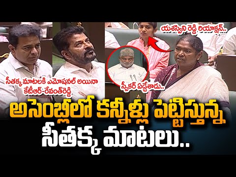 అసెంబ్లీ లో కన్నీళ్లుపెట్టిస్తున్న సీతక్క మాటలు | Minister Seethakka Emotional Words | Revanth Reddy