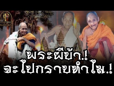 นั้นพระผีบ้า จะพากันไปกราบทำไม ปาฎิหาริย์ หลวงปู่สรวง เทวดาเดินดิน หลวงพ่อจอนวัดดอนรวบ หลวงปู่ทองมา