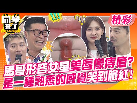 馬哥形容女星美唇像痔瘡?是一種熟悉的感覺?笑到臉紅岔氣~ 誰才是男藝人最想一親芳澤的女星? | 馮媛甄、蘿莉塔、若綺、鄔又曦、麻由、舒舒、劉書宏、卓義峯、馬力歐@同學來了StudentsComing