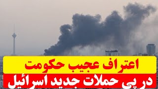 اعتراف عجیب حکومت در پی حملات جدید اسرائیل