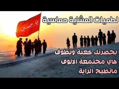 اقوى لطميات المشاية حماسية - بحضرتك كعبة ونطوف هاي مجتمعة الالوف ماتطيح الراية - غزوان البهادلي 2024