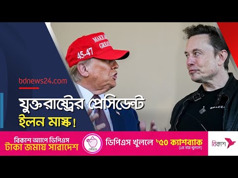 স্যোশাল মিডিয়া এক্সে ট্রেন্ড হয়েছে ‘প্রেসিডেন্ট মাস্ক' | Elon Musk | @bdnews24