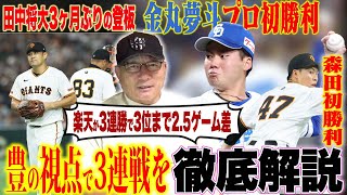 【プロ野球解説】阪神佐藤が29号HR「投げれる球がない…」巨人戸郷の評価は？田中将大199勝ならず…DeNA東の投球で感じた違和感「肘の位置…」日本ハム万波がまさかのツーランスクイズ！オリックス失速…