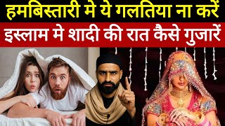 Shadi Ki Pehli Raat Islam Mein Kaise Guzarein? | Humbistari Ka Sahi Tareeqa Aur Masail