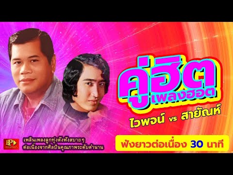 คู่ฮิต เพลงฮอต ไวพจน์ - สายัณห์ [ OFFICIAL AUDIO ]