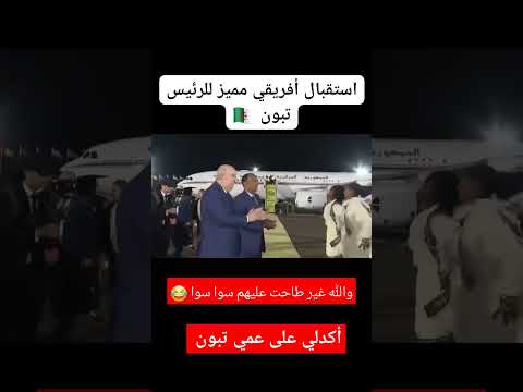 عمي تبون وحده 🤣والله م كاين كيفو😅🇩🇿💪🇩🇿رقصة أسطورية😅