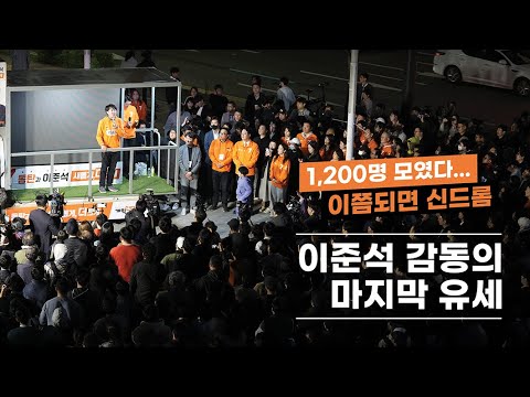 이준석 감동의 마지막 유세｜1200명 모였다···이쯤되면 신드롬｜동탄과 이준석 새롭게, 더크게!